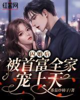 閃婚后，被首富全家寵上天