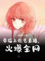 帶貓上綜藝直播，火爆全網(wǎng)
