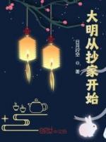 大明從抄家開始