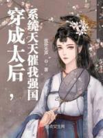 穿成太后，系統(tǒng)天天催我強國