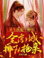 重生醫(yī)妃一睜眼，全京城排隊(duì)搶親