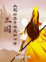 三國(guó)：從刷好感開(kāi)始興漢