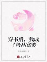 穿書后，我成了極品富婆
