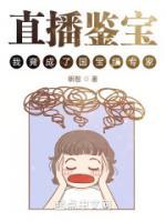 直播鑒寶，我竟成了國寶級專家？