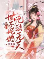 農(nóng)門世子妃她無法無天