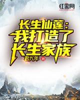 長生仙蓮：我打造了長生家族