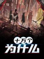 十萬個為什么