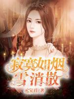 寂寞如煙雪消散