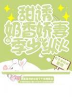 甜誘！奶香嬌妻在季少心上縱火