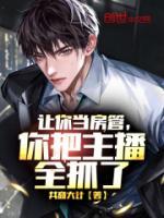 讓你當(dāng)房管，你把主播全抓了