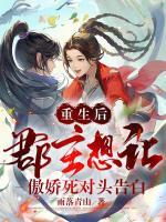 重生后，郡主想讓傲嬌死對(duì)頭告白
