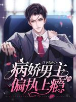病嬌男主對她偏執(zhí)上癮