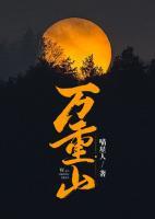 萬重山