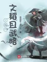 三國：文韜且武略