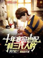 十年寒窗也配和三代人的努力比？