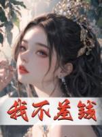 我不差錢