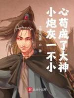 小炮灰一不小心茍成了大神