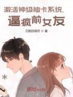 激活神級(jí)抽卡系統(tǒng)，逼瘋前女友