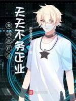 我頂流巨星天天不務(wù)正業(yè)