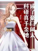 科研真千金她成了豪門闊太