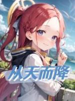 從天而降