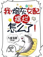 我，炮灰女配，擺爛怎么了！