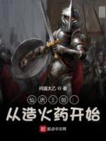 仙唐王朝：從造火藥開始