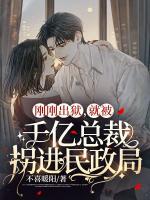 剛剛出獄，就被千億總裁拐進(jìn)民政局