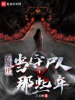 在義莊當(dāng)守尸人那些年