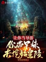 讓你當(dāng)導(dǎo)游，你帶呆妹去挖始皇陵