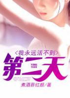 我永遠(yuǎn)活不到第二天