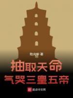 抽取天命，氣哭三皇五帝