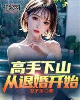 高手下山，從退婚開始