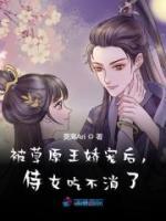 被草原王嬌寵后，侍女吃不消了