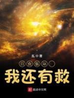 日食循環(huán)：我還有救！
