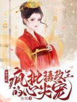 替身王妃：瘋批攝政王的心尖寵