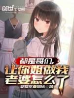 都是哥們，讓你姐做我老婆怎么了
