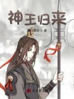 神王歸來(lái)