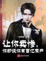 讓你賣慘，你卻說(shuō)你有百億家產(chǎn)