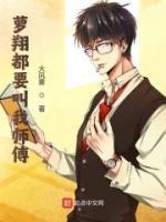 蘿翔都要叫我?guī)煾?>
                    <a href=