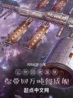 讓你回收廢鐵，你帶回萬噸級(jí)戰(zhàn)艦
