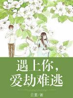遇上你，愛劫難逃