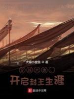 穿越大唐，開啟封王生涯！