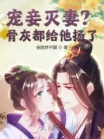 寵妾滅妻？骨灰都給他揚(yáng)了