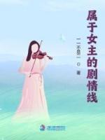 屬于女主的劇情線