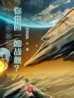 讓你撿垃圾，你帶回一艘戰(zhàn)艦？