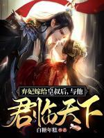 棄妃嫁給皇叔后，與他君臨天下