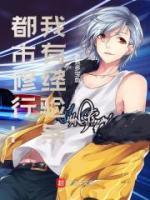 都市修行：我有經(jīng)驗條