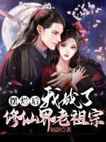 擺爛后，我成了修仙界老祖宗