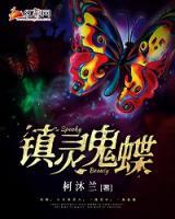 鎮(zhèn)靈鬼蝶